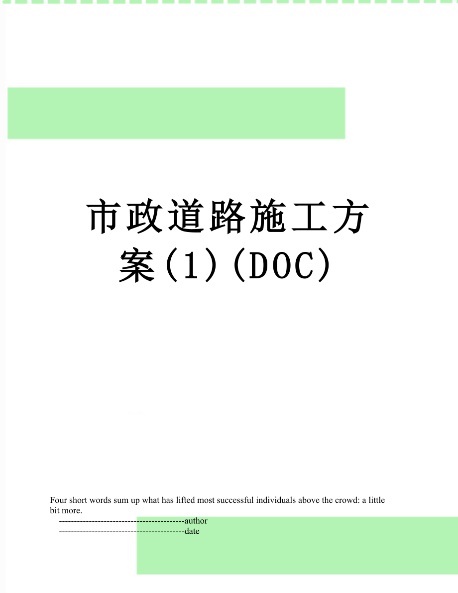 市政道路施工方案(1)(DOC).doc_第1页