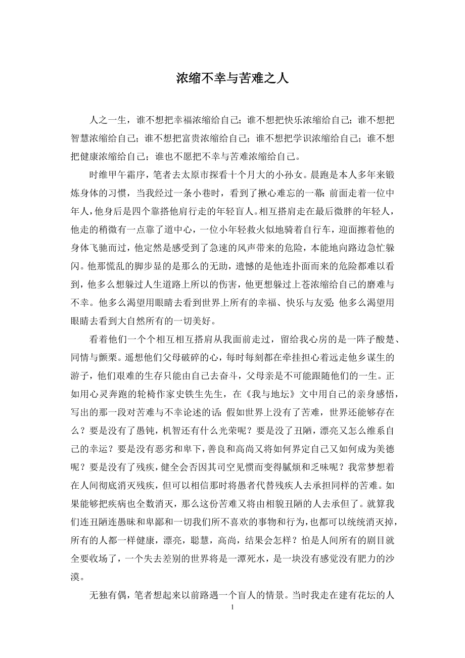 浓缩不幸与苦难之人.docx_第1页