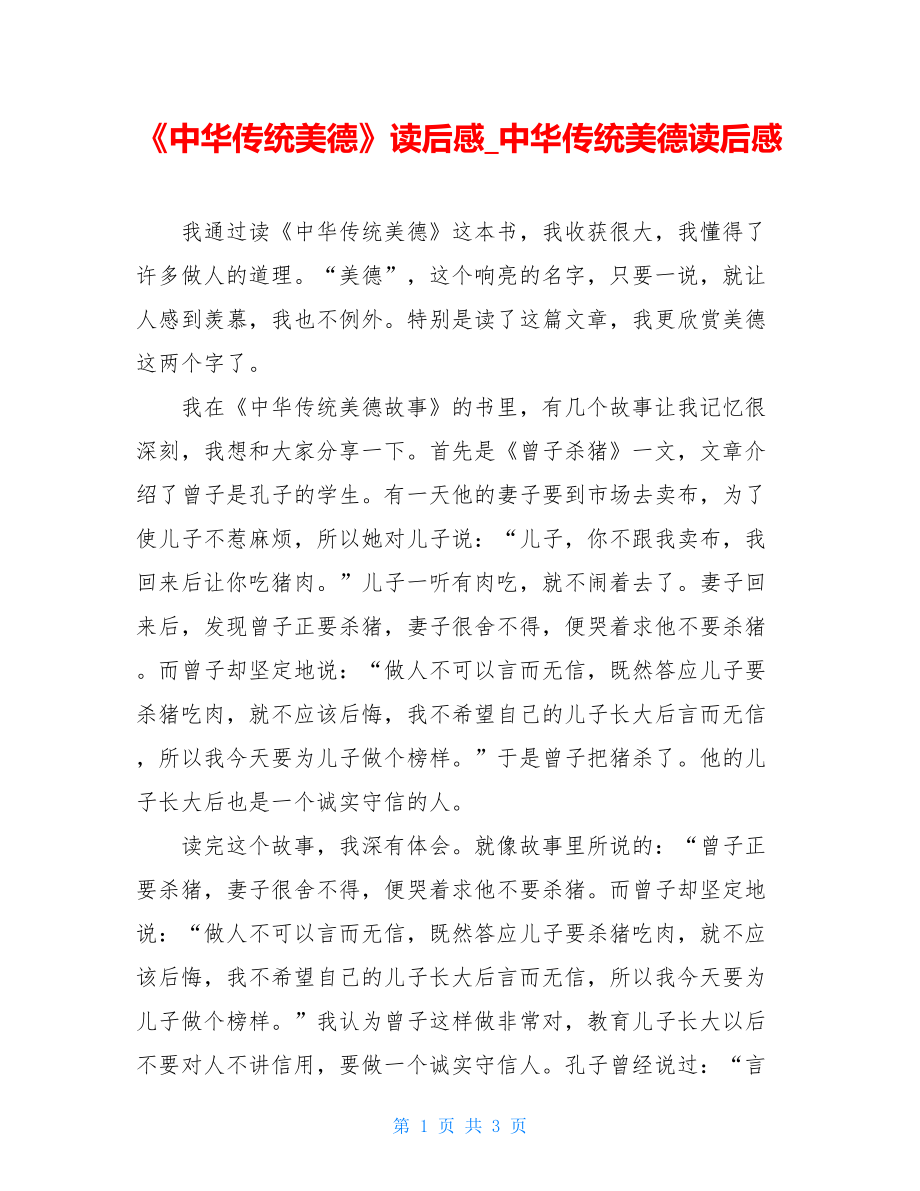 《中华传统美德》读后感中华传统美德读后感.doc_第1页