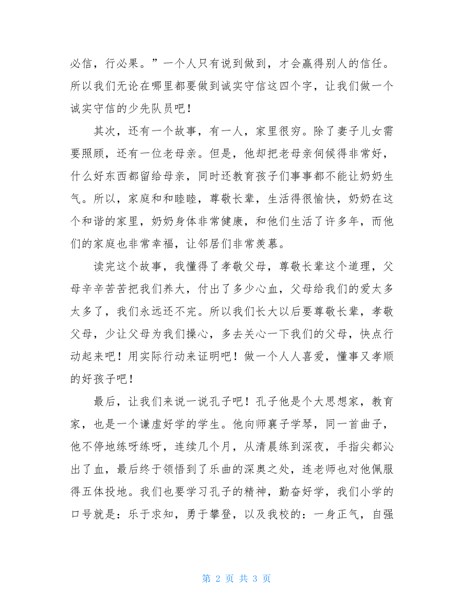 《中华传统美德》读后感中华传统美德读后感.doc_第2页