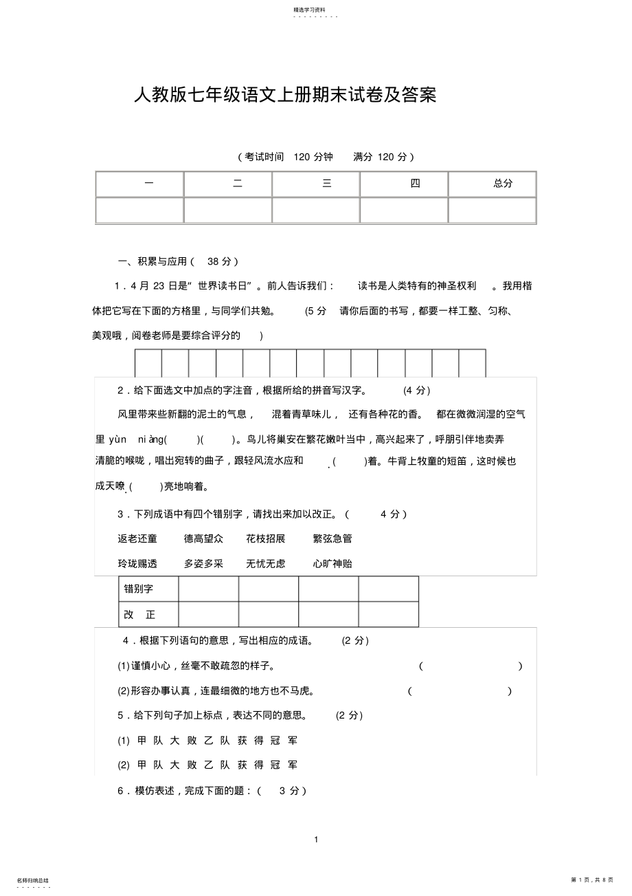 2022年新人教版七年级语文上册期末试卷及答案 .pdf_第1页