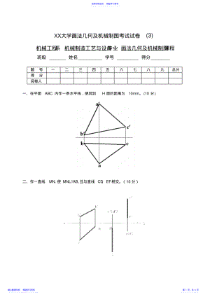 2022年XX大学画法几何及机械制图考试试卷 .pdf