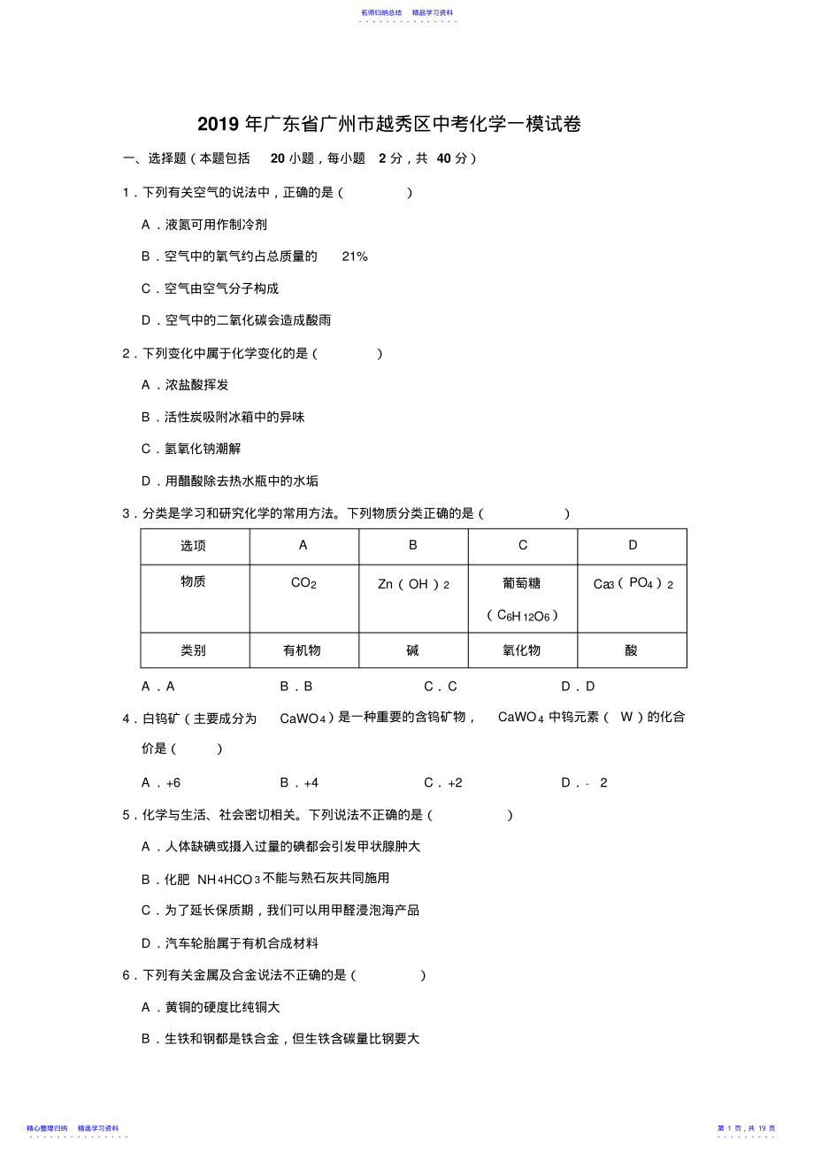 2022年2021年广东省广州市越秀区中考化学一模试卷 .pdf_第1页