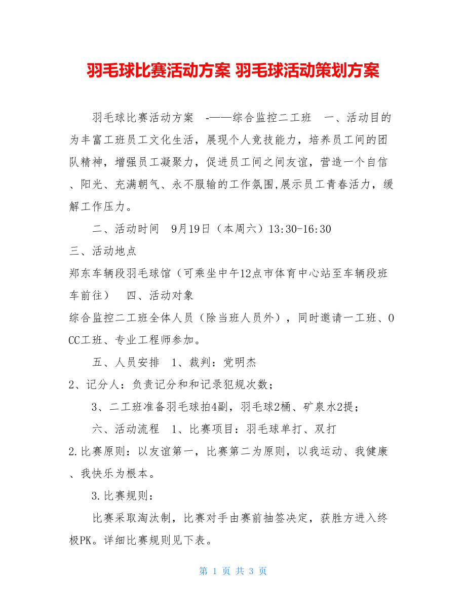 羽毛球比赛活动方案 羽毛球活动策划方案.doc_第1页