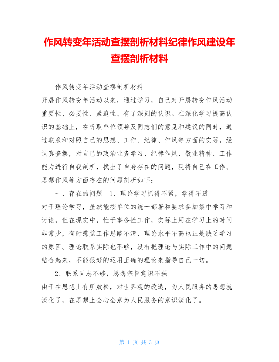 作风转变年活动查摆剖析材料纪律作风建设年查摆剖析材料.doc_第1页