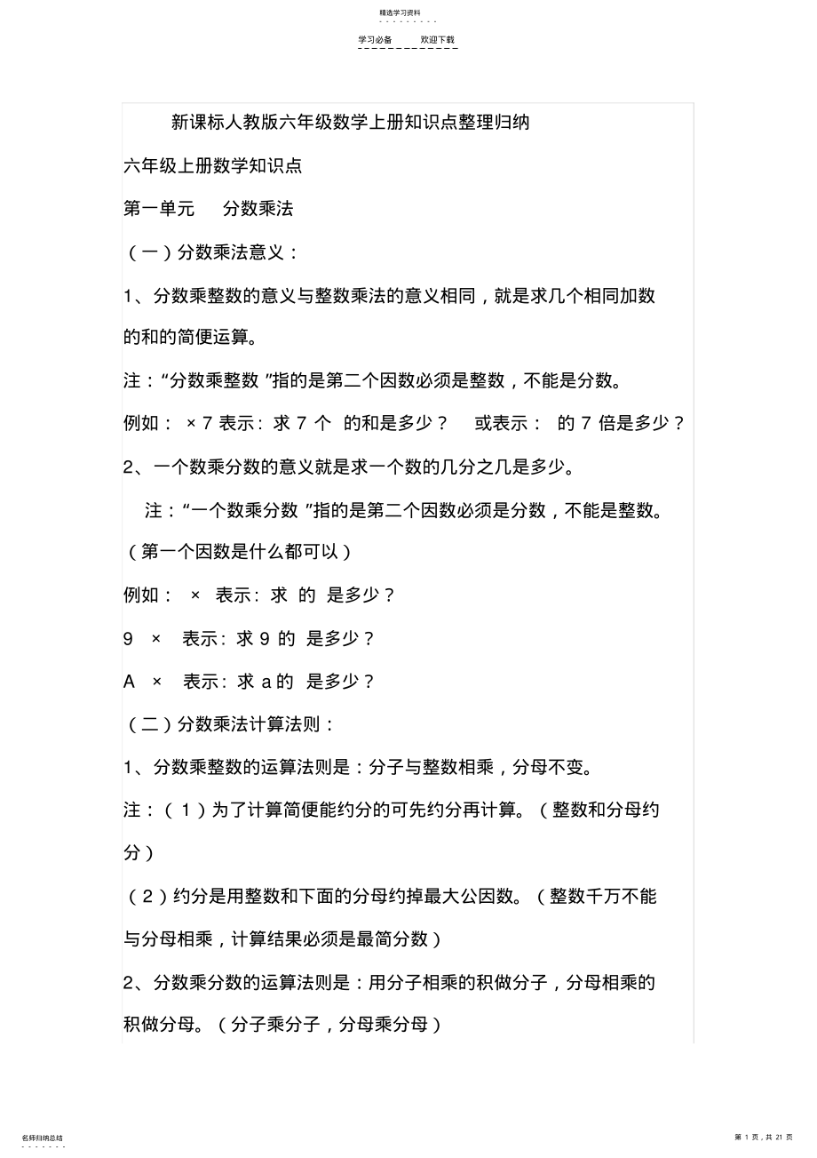 2022年新课标人教版六年级数学上册知识点整理归纳 .pdf_第1页