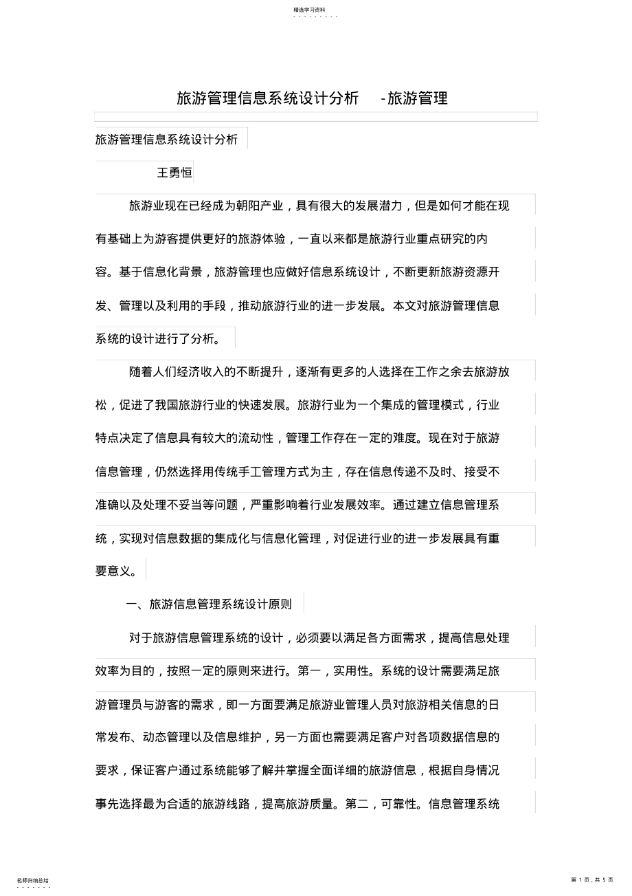 2022年旅游管理信息系统设计方案分析 .pdf_第1页