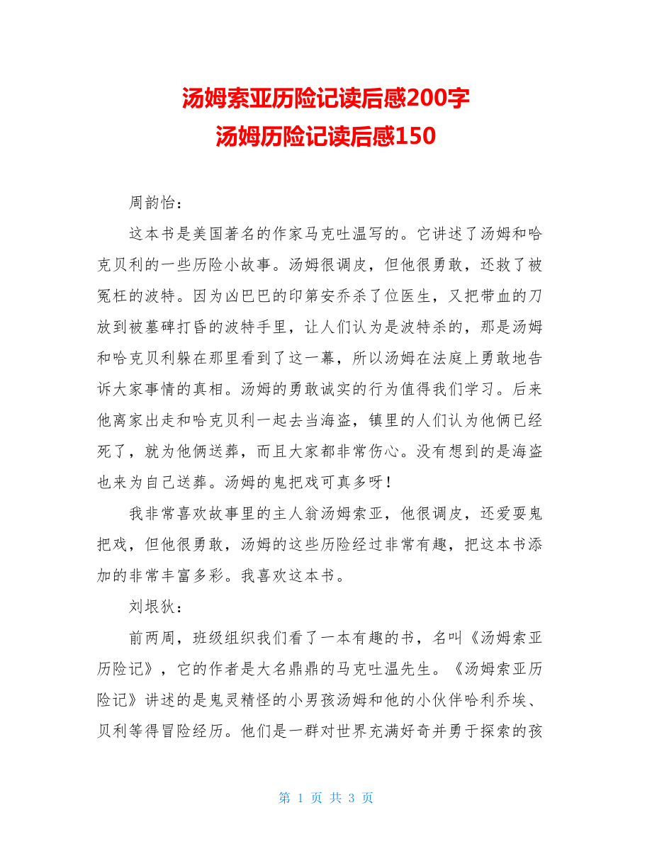 汤姆索亚历险记读后感200字 汤姆历险记读后感150.doc_第1页