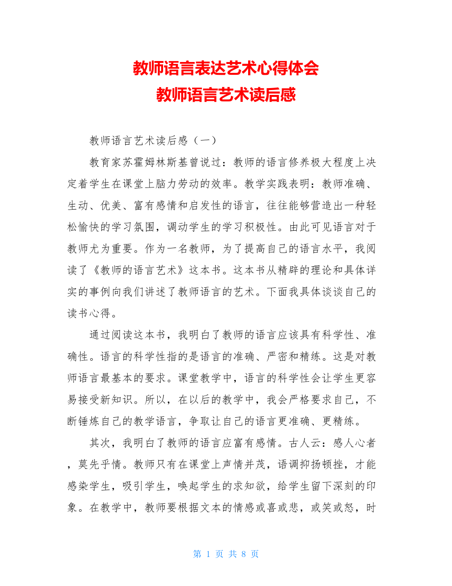 教师语言表达艺术心得体会 教师语言艺术读后感 .doc_第1页