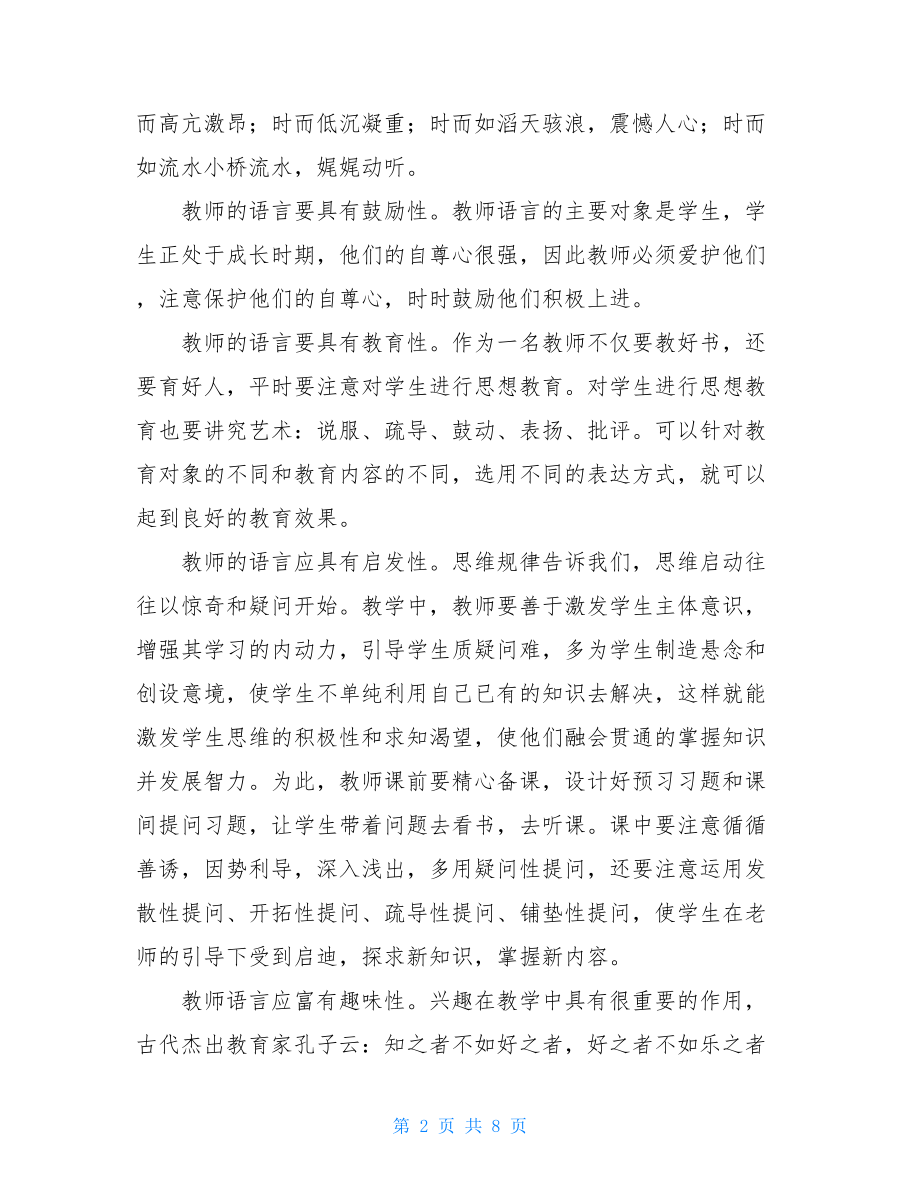 教师语言表达艺术心得体会 教师语言艺术读后感 .doc_第2页