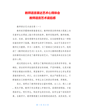 教师语言表达艺术心得体会 教师语言艺术读后感 .doc