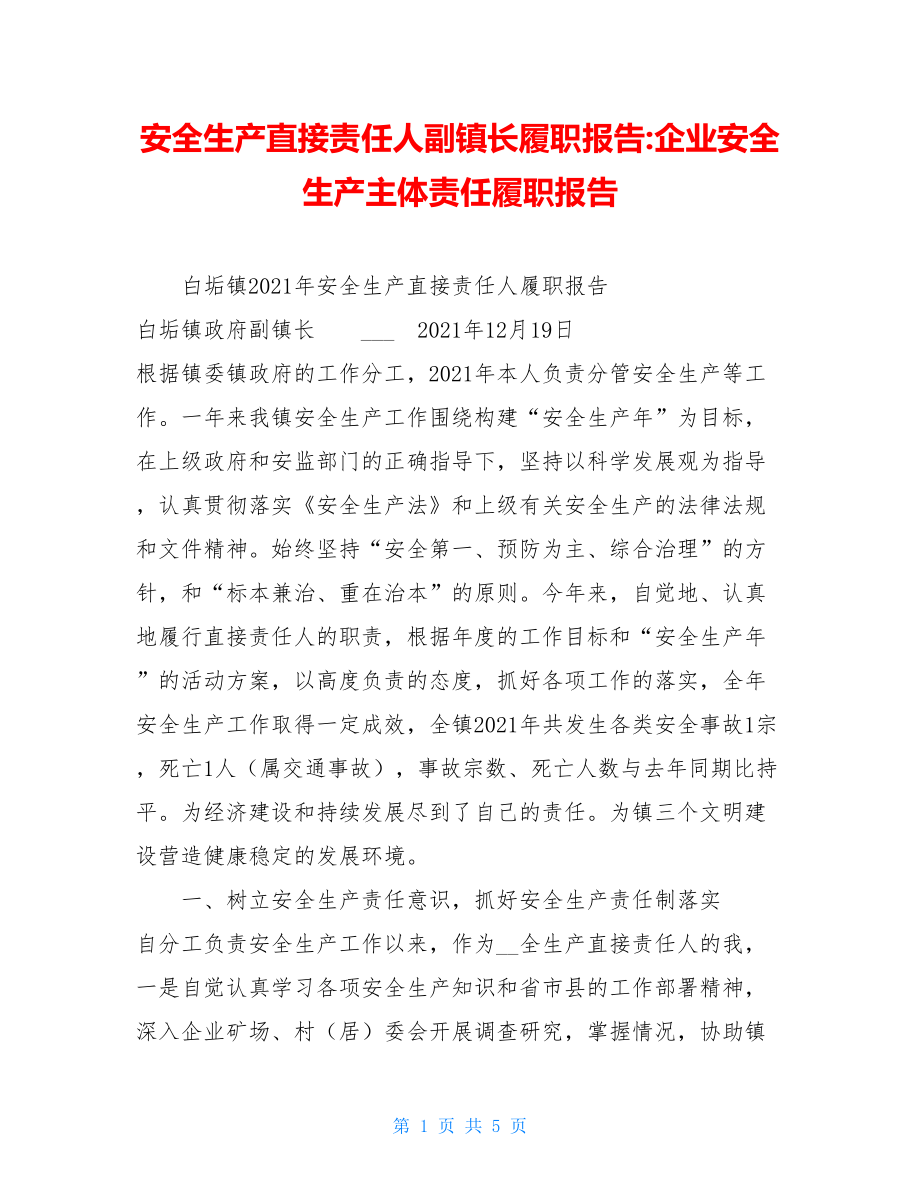 安全生产直接责任人副镇长履职报告-企业安全生产主体责任履职报告.doc_第1页