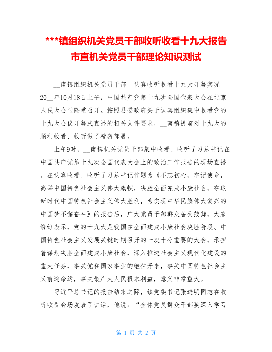 -镇组织机关党员干部收听收看十九大报告 市直机关党员干部理论知识测试.doc_第1页