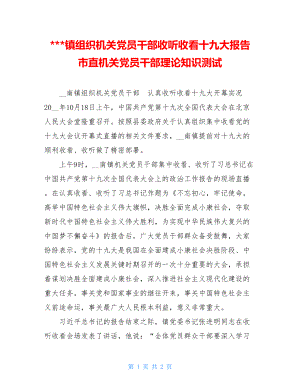 -镇组织机关党员干部收听收看十九大报告 市直机关党员干部理论知识测试.doc