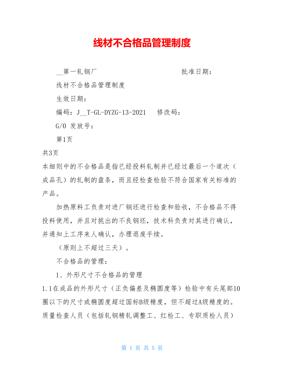 线材不合格品管理制度.doc_第1页