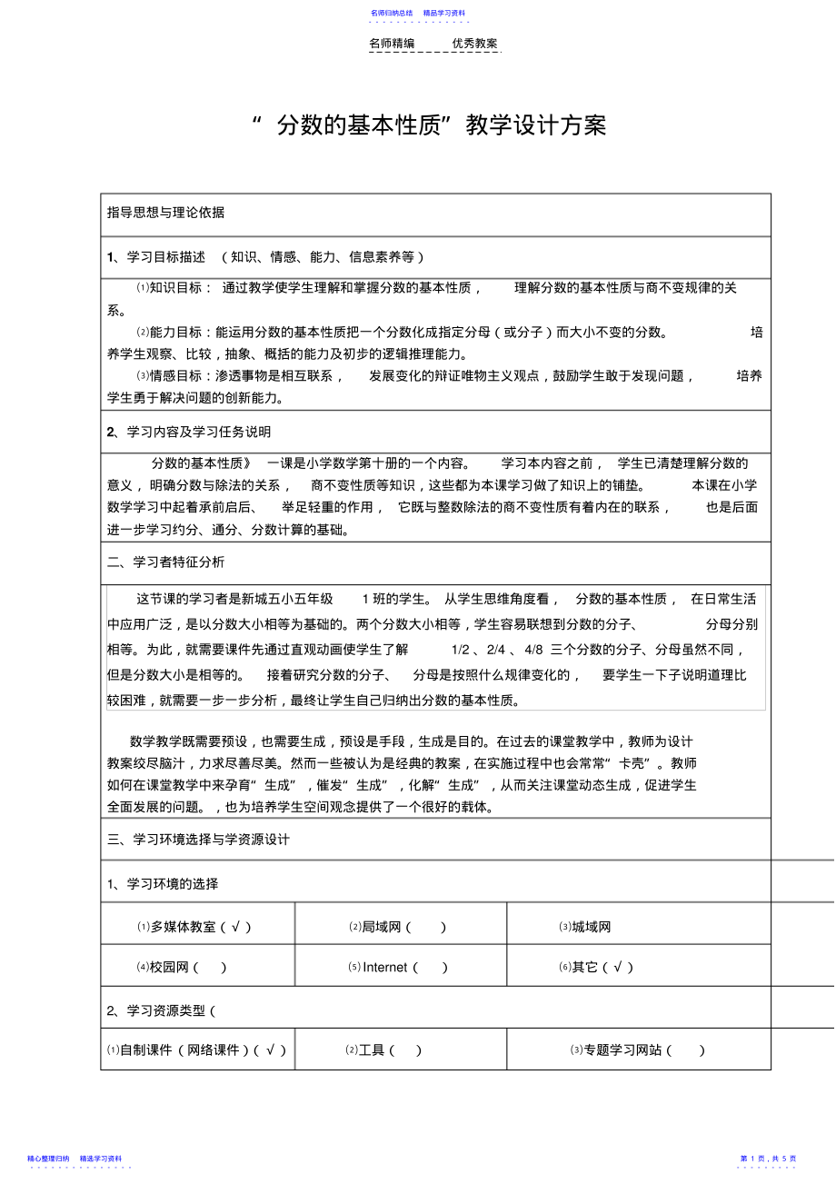 2022年“分数基本性质”教学设计方案 .pdf_第1页