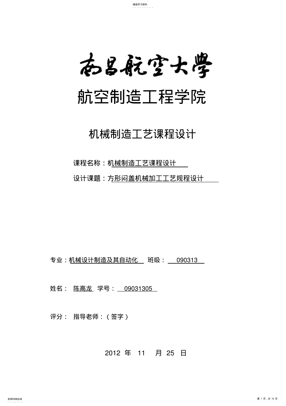 2022年方形闷盖机械加工工艺规程设计 .pdf_第1页