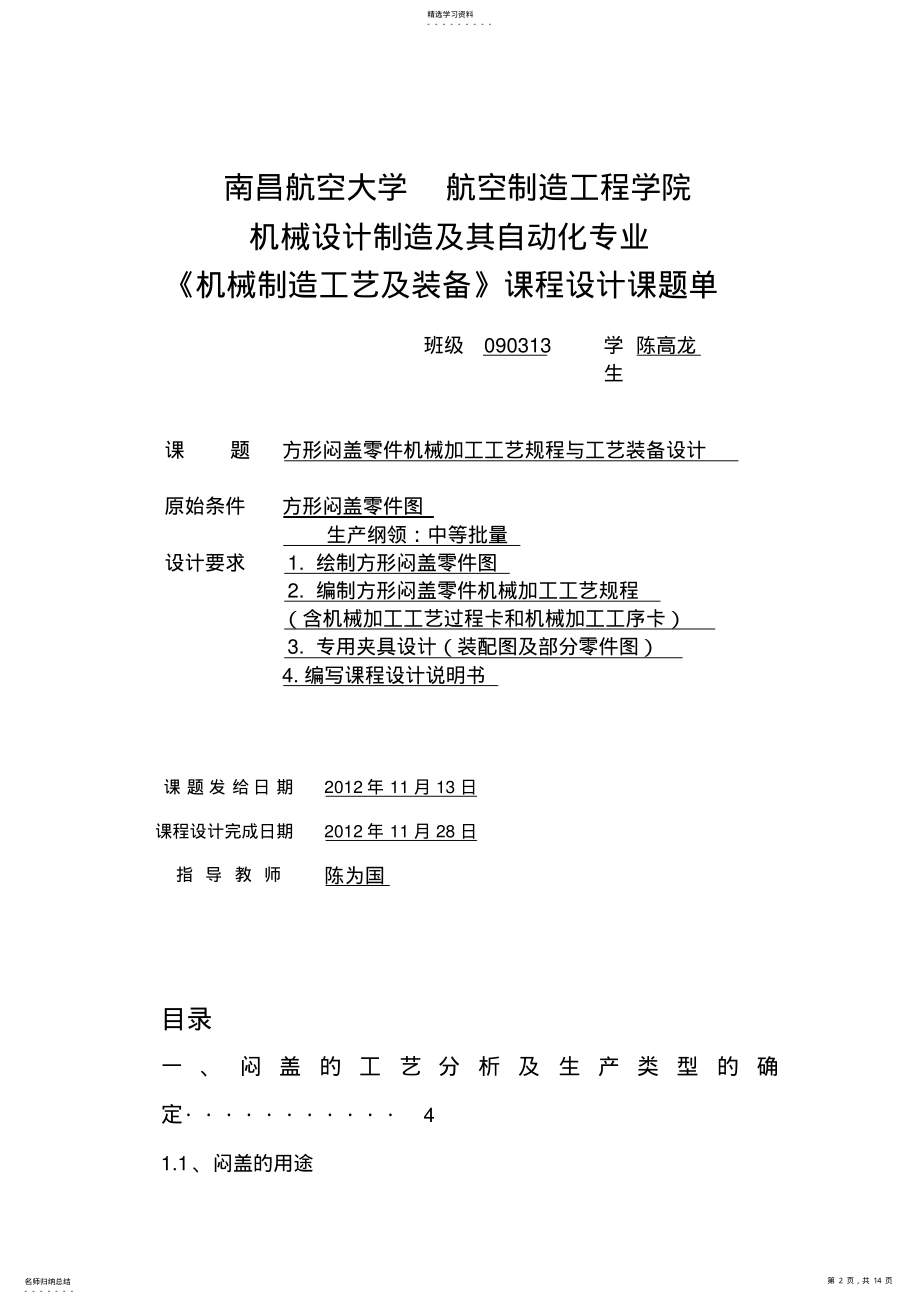 2022年方形闷盖机械加工工艺规程设计 .pdf_第2页