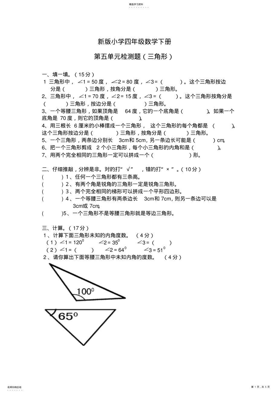 2022年新版小学四年级数学下册第五单元三角形检测题 .pdf_第1页