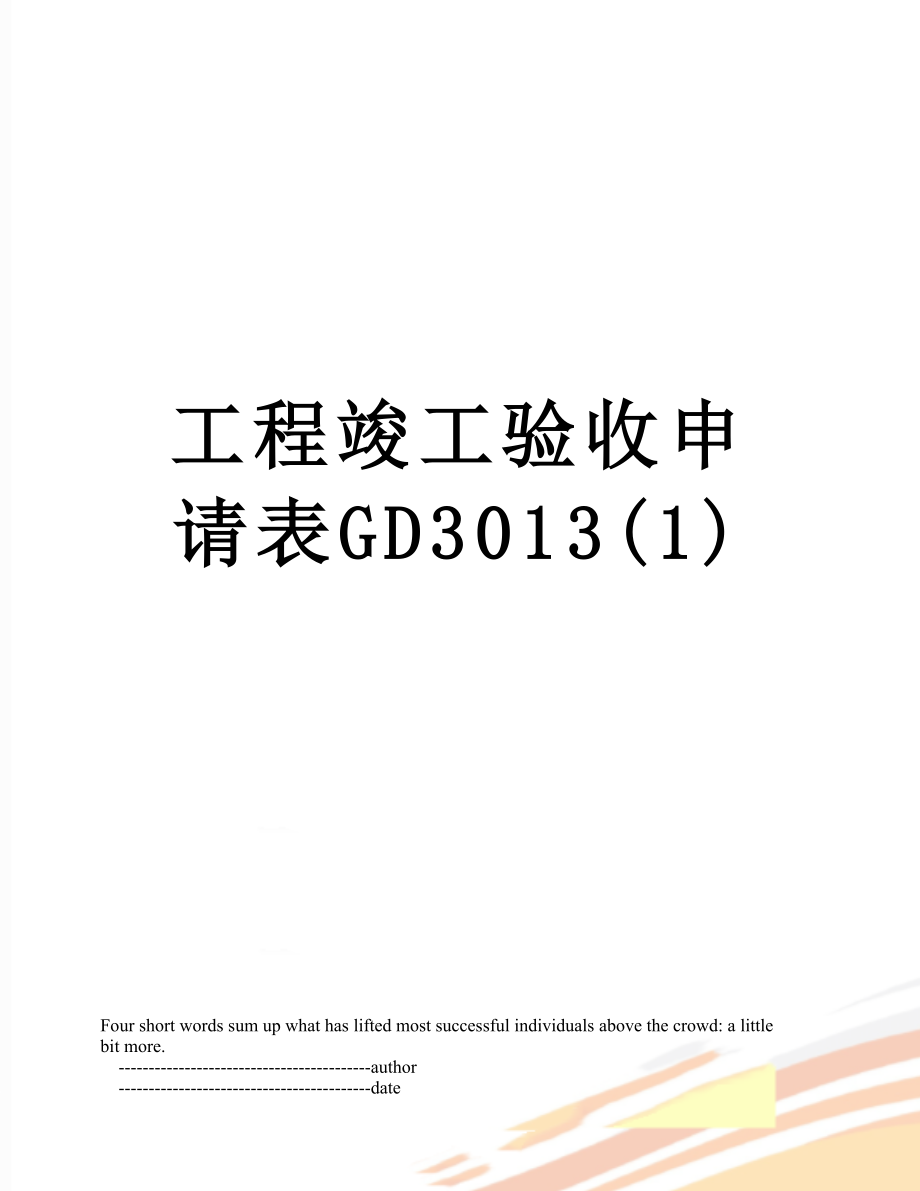 工程竣工验收申请表GD3013(1).doc_第1页