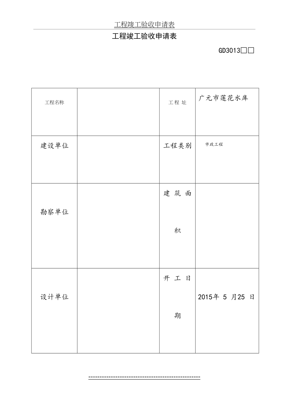 工程竣工验收申请表GD3013(1).doc_第2页