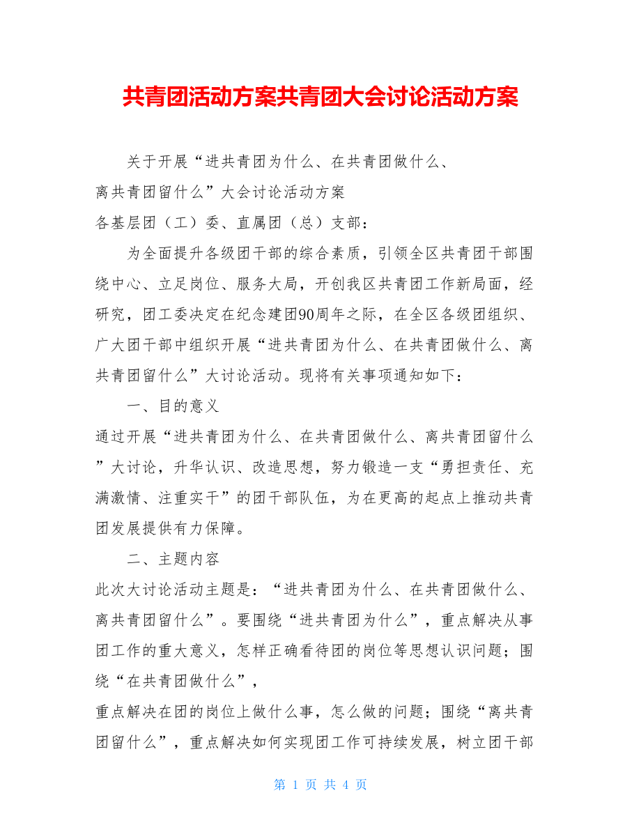 共青团活动方案共青团大会讨论活动方案.doc_第1页