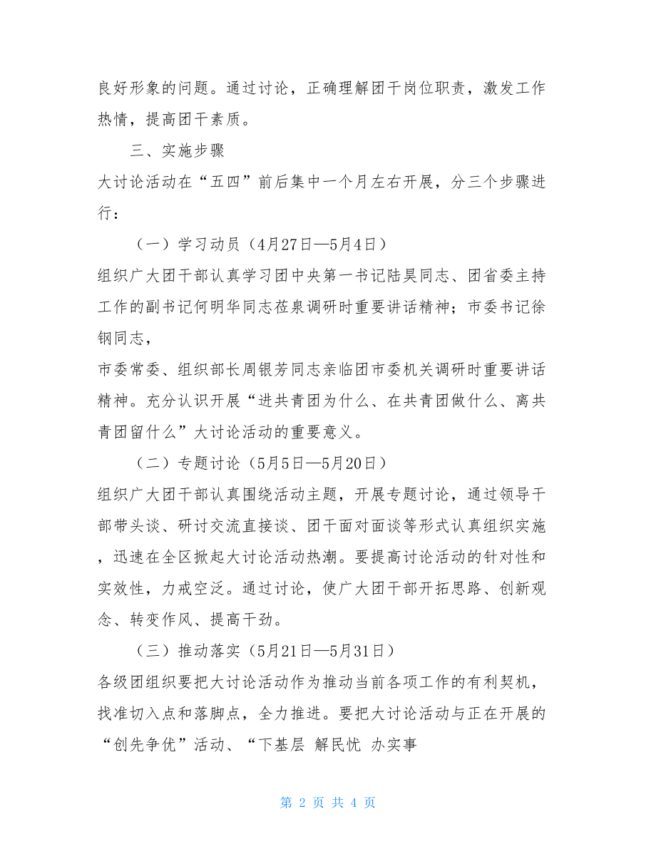 共青团活动方案共青团大会讨论活动方案.doc_第2页