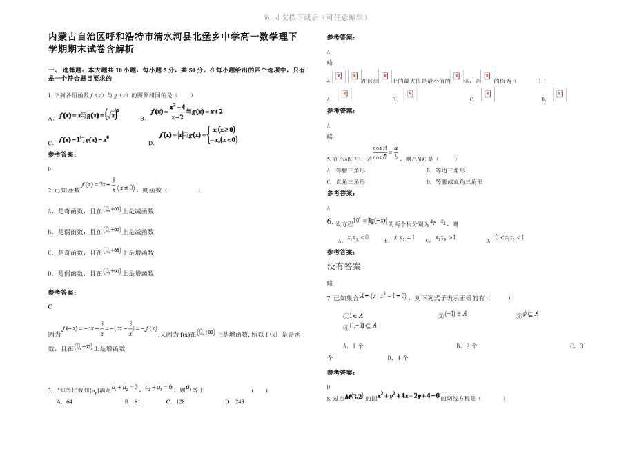 内蒙古自治区呼和浩特市清水河县北堡乡中学高一数学理下学期期末试卷含解析.pdf_第1页