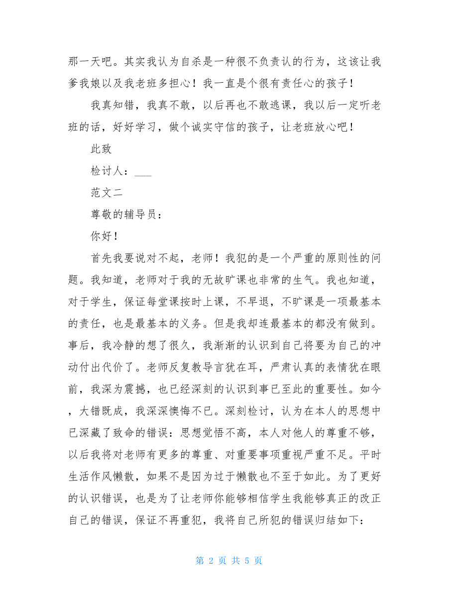 旷课检讨书范文 上课旷课的检讨.doc_第2页