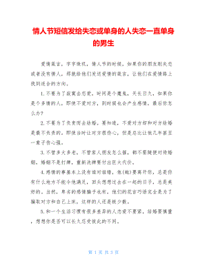 情人节短信发给失恋或单身的人失恋一直单身的男生.doc