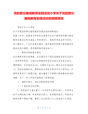 党的群众路线教育实践活动小学关于党的群众路线教育实践活动的调查报告.doc