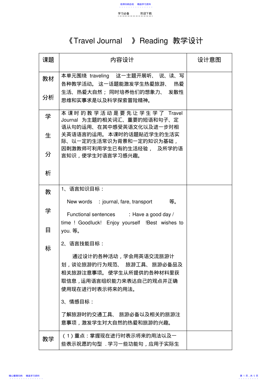 2022年Travel-Journal教学设计 .pdf_第1页