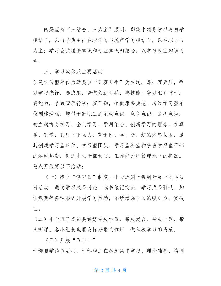 急救中心创建学习型单位活动实施方案.doc_第2页