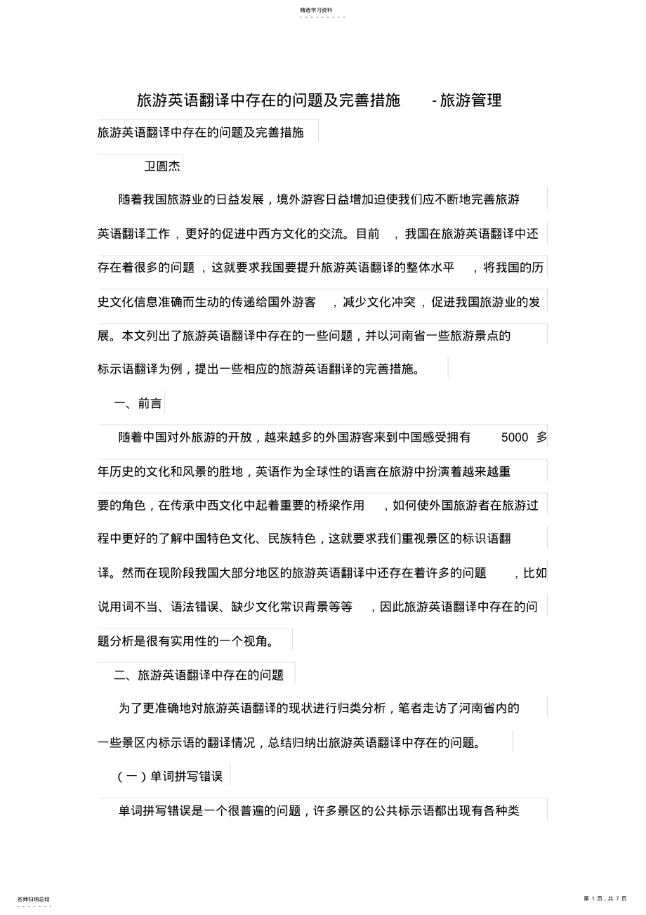 2022年旅游英语翻译中存在的问题及完善措施 .pdf_第1页