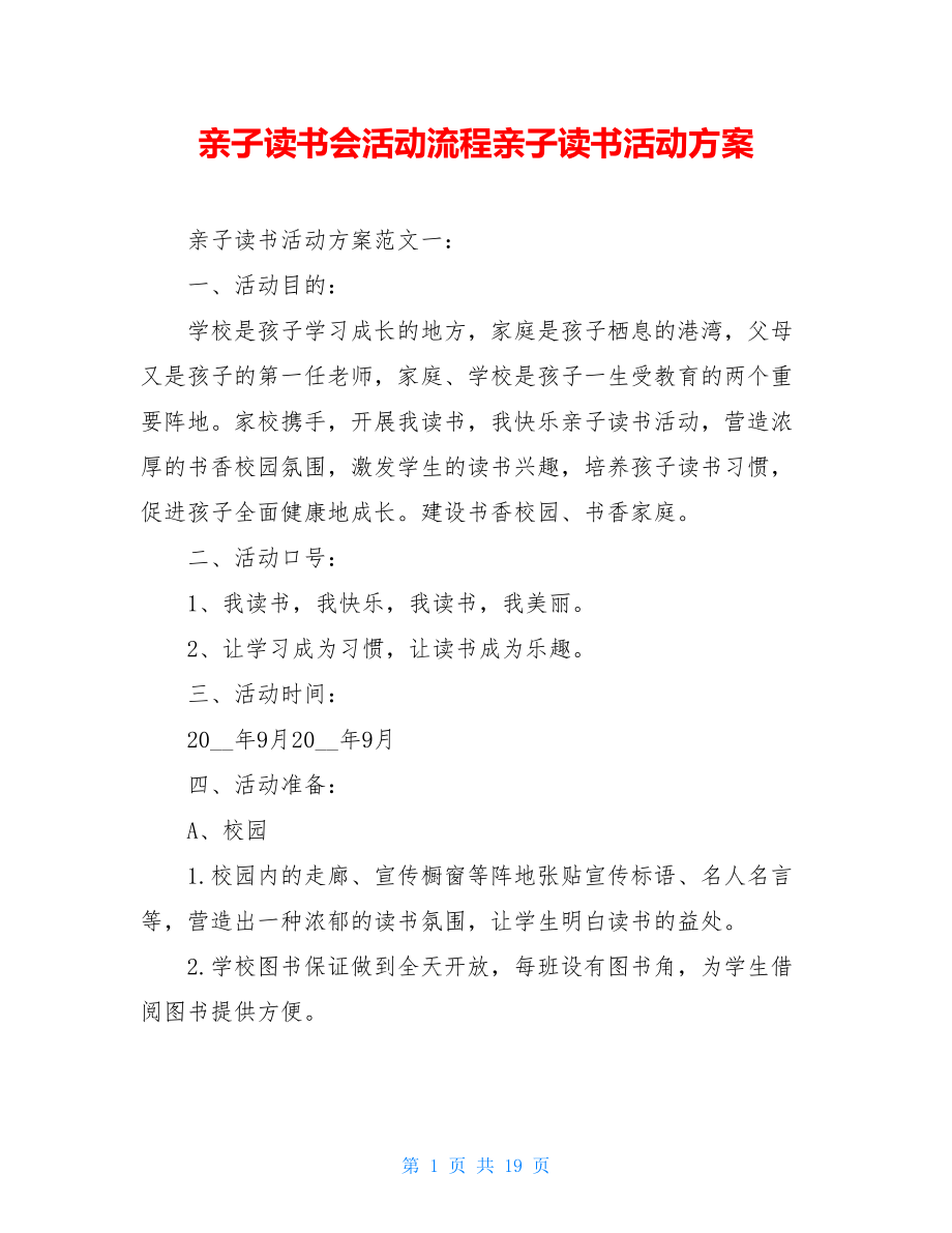 亲子读书会活动流程亲子读书活动方案.doc_第1页