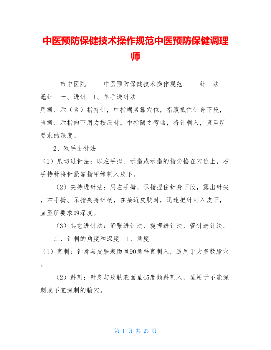 中医预防保健技术操作规范中医预防保健调理师.doc_第1页