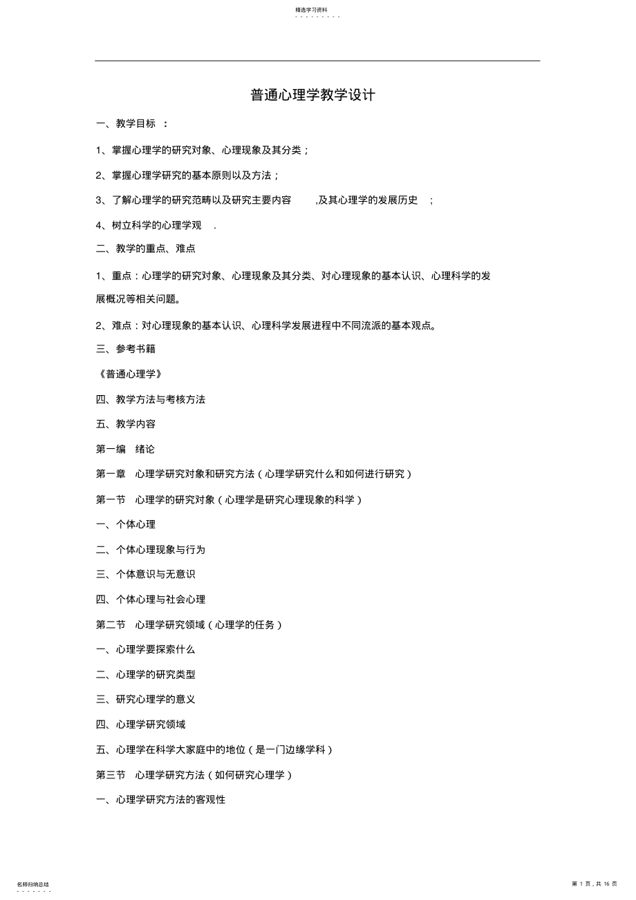 2022年普通心理学教学设计 .pdf_第1页