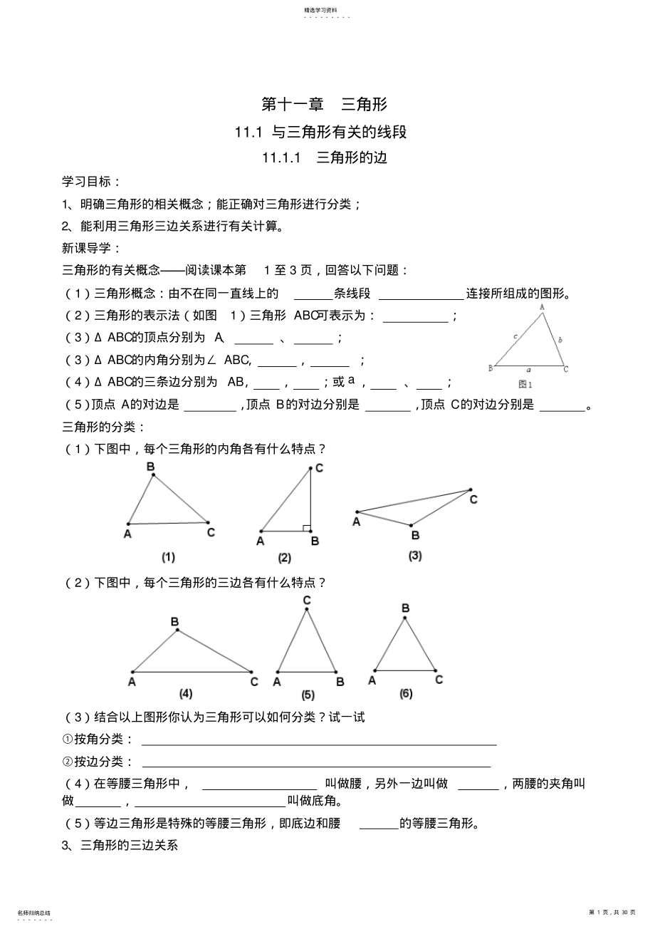 2022年新人教版八年级上册第十一章《三角形》导学案 .pdf_第1页