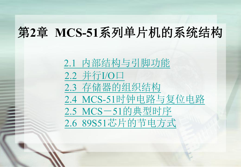 第2章--MCS-51系列单片机的系统结构ppt课件.ppt_第1页