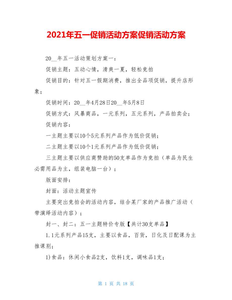 2021年五一促销活动方案促销活动方案.doc_第1页