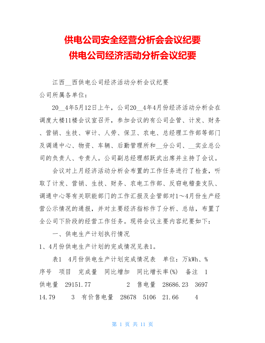 供电公司安全经营分析会会议纪要 供电公司经济活动分析会议纪要.doc_第1页