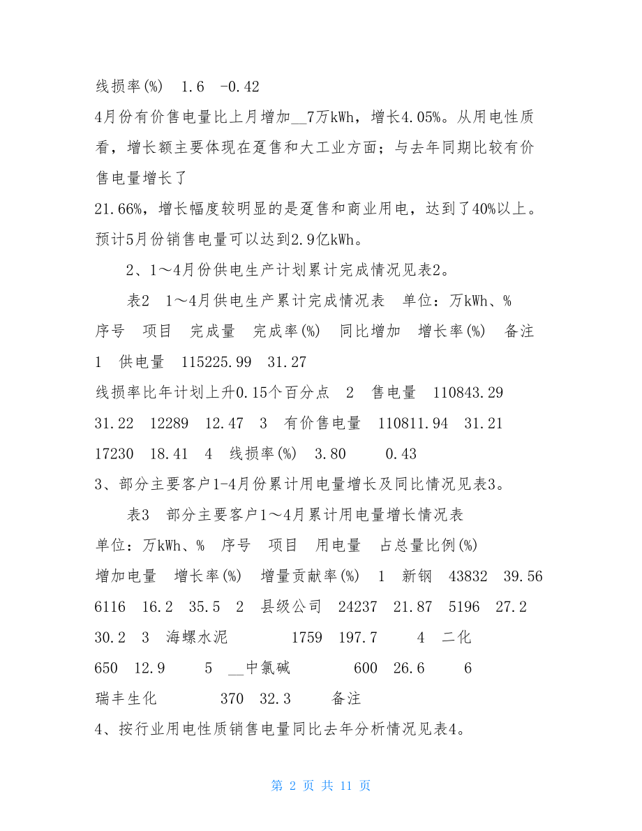 供电公司安全经营分析会会议纪要 供电公司经济活动分析会议纪要.doc_第2页