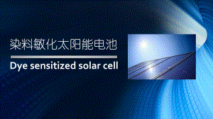 染料敏化太阳能电池ppt课件.ppt