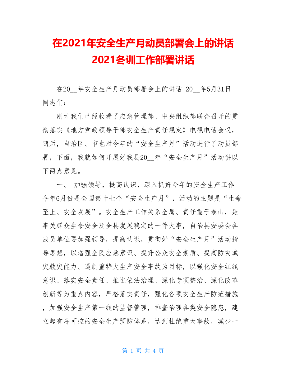 在2021年安全生产月动员部署会上的讲话 2021冬训工作部署讲话.doc_第1页