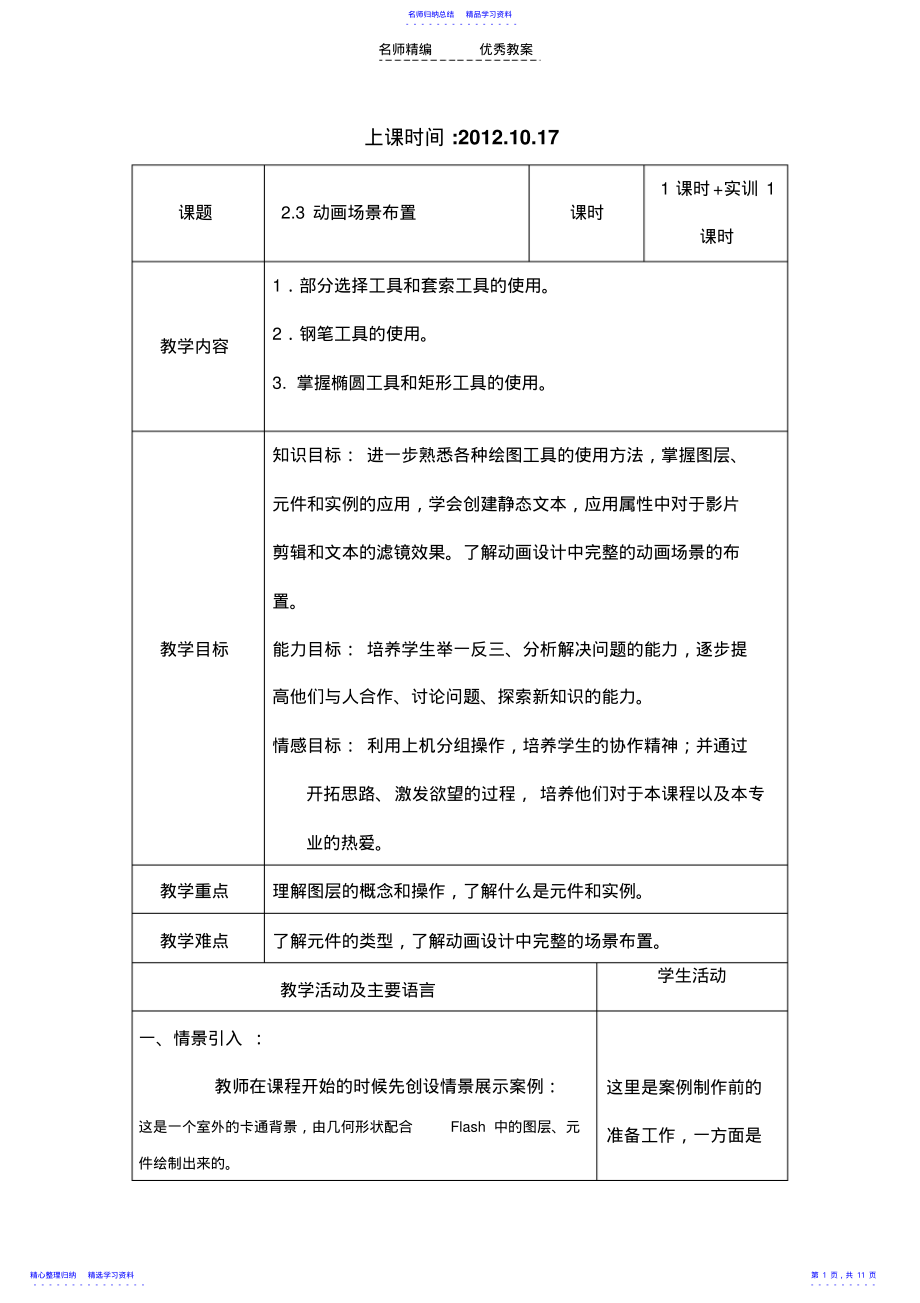 2022年flash基础知识教案 .pdf_第1页