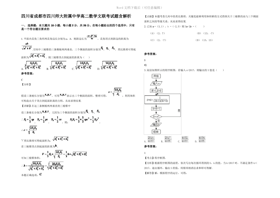 四川省成都市四川师大附属中学高二数学文联考试题含解析.pdf_第1页