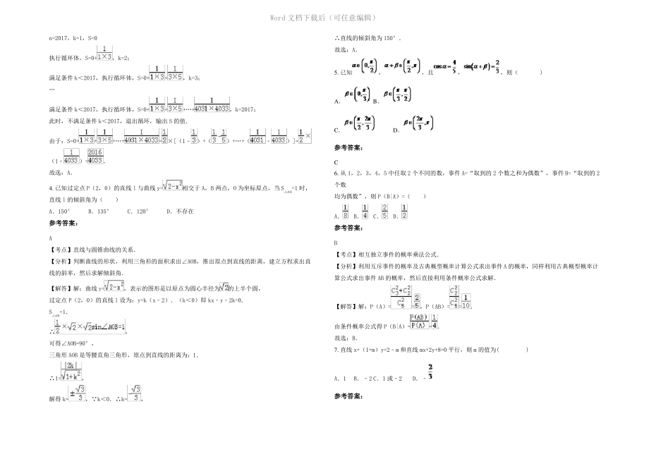 四川省成都市四川师大附属中学高二数学文联考试题含解析.pdf_第2页