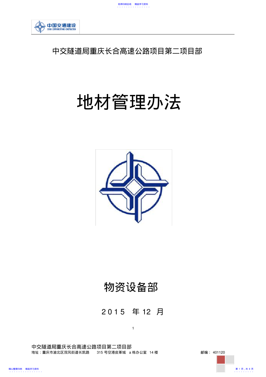 2022年6.地材管理办法 .pdf_第1页