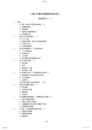 2022年春季公司概论期末练习9 .pdf