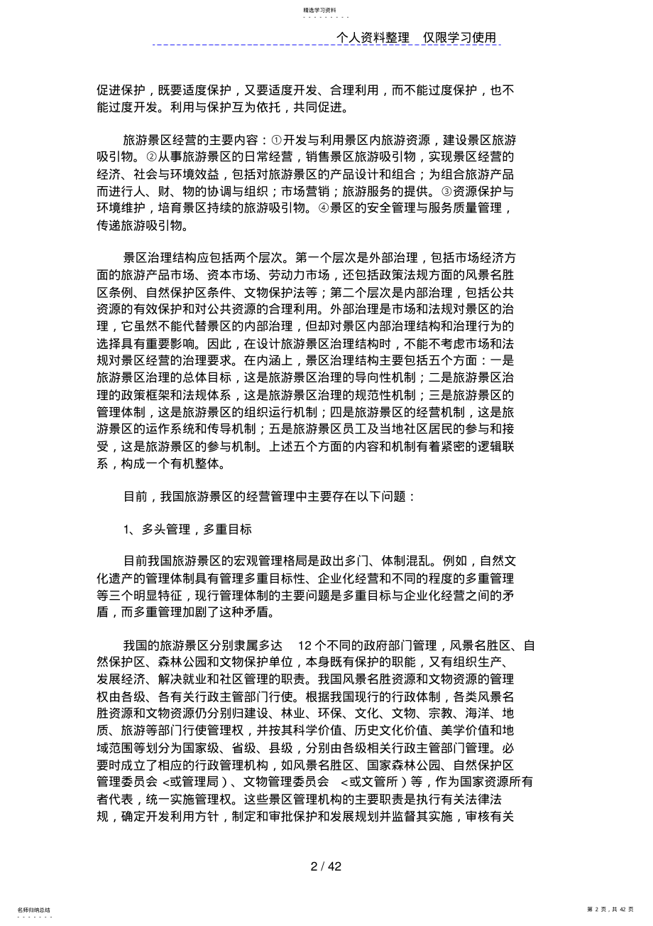 2022年旅游景区的经营模式 .pdf_第2页